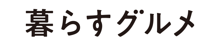 暮らすグルメ